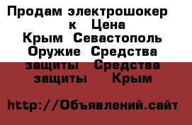 Продам электрошокер 800TYPE 3500к › Цена ­ 900 - Крым, Севастополь Оружие. Средства защиты » Средства защиты   . Крым